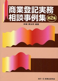 良書網 商業登記実務相談事例集 第2集 出版社: 民事法研究会 Code/ISBN: 9784896285154