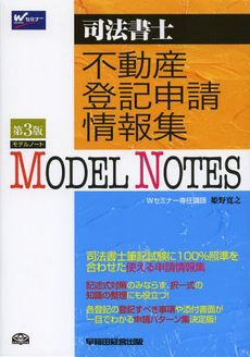 Model Notes不動産登記申請情報集