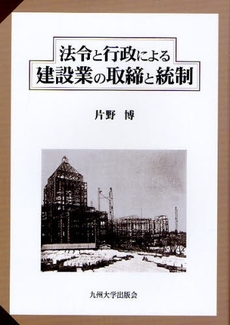 法令と行政による建設業の取締と統制