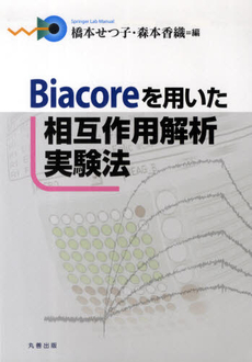 Biacoreを用いた相互作用解析実験法