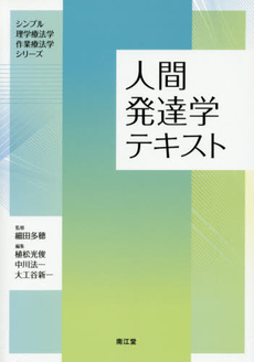 良書網 人間発達学 出版社: 中央法規出版 Code/ISBN: 9784805830963