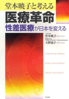 堂本暁子と考える医療革命