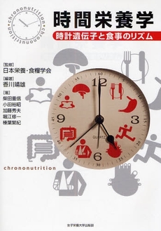 良書網 時間栄養学 出版社: 女子栄養大学出版部 Code/ISBN: 9784789554336