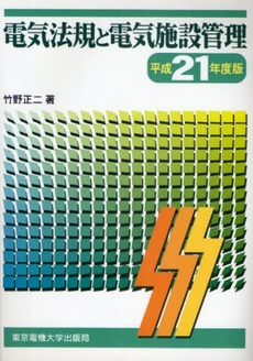 電気法規と電気施設管理 平成21年度版