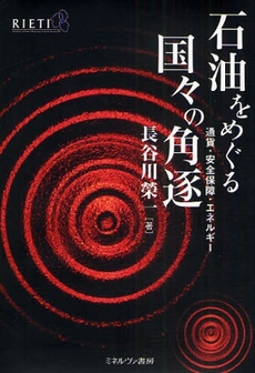 良書網 石油をめぐる国々の角逐 出版社: 社会政策学会本部 Code/ISBN: 9784623053421