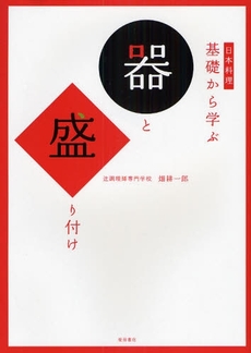 良書網 日本料理基礎から学ぶ器と盛り付け 出版社: 柴田書店 Code/ISBN: 9784388060481