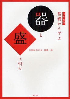 日本料理基礎から学ぶ器と盛り付け