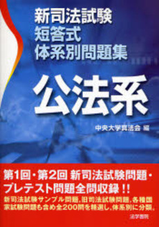 良書網 新司法試験短答式体系別問題集公法系 出版社: 法学書院 Code/ISBN: 9784587233310