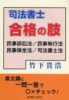 司法書士合格の肢民事訴訟法/民事執行法/民事保全法/司法書士法