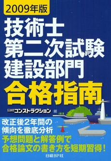 良書網 技術士第二次試験建設部門合格指南 2009年版 出版社: 日経BP社 Code/ISBN: 9784822266110