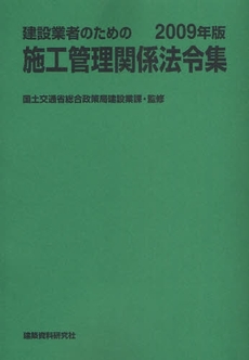 建設業者のための施工管理関係法令集 2009年版