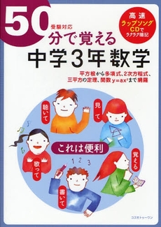 良書網 50分で覚える中学3年数学 出版社: コスモトゥーワン Code/ISBN: 9784877951498