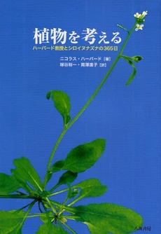 良書網 植物を考える 出版社: 八坂書房 Code/ISBN: 9784896949261