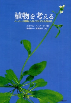 植物を考える