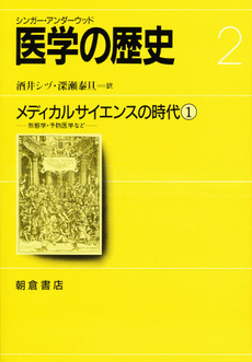 良書網 医学の歴史 2 出版社: 三学出版 Code/ISBN: 9784903520353