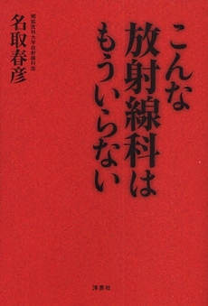 良書網 こんな放射線科はもういらない 出版社: 洋泉社 Code/ISBN: 9784862483706