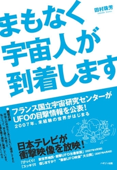 まもなく宇宙人が到着します