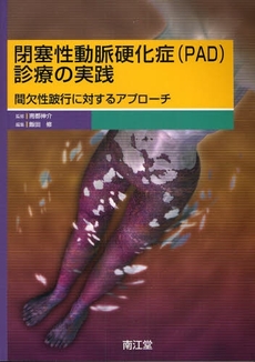 閉塞性動脈硬化症〈PAD〉診療の実践