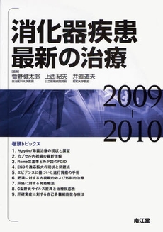 良書網 消化器疾患最新の治療 2009-2010 出版社: 南江堂 Code/ISBN: 9784524250745