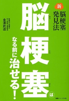 良書網 脳梗塞はなる前に治せる! 出版社: 早月堂書房 Code/ISBN: 9784907838430