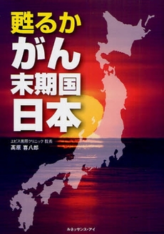 良書網 甦るかがん末期国日本 出版社: ﾋﾟｸﾄ･ﾌﾟﾚｽ Code/ISBN: 9784904311110