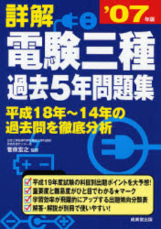 良書網 詳解電験三種過去5年問題集 '07年版 出版社: 成美堂出版 Code/ISBN: 9784415203508