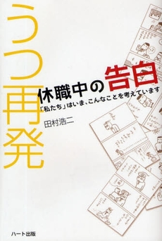 良書網 うつ再発休職中の告白 出版社: ハート出版 Code/ISBN: 9784892956379