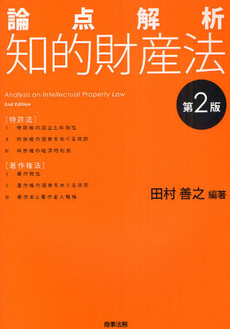 論点解析知的財産法