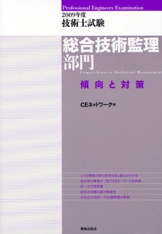 技術士試験総合技術監理部門傾向と対策 2009年度