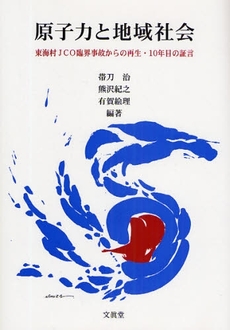 良書網 原子力と地域社会 出版社: 文真堂 Code/ISBN: 9784830946424