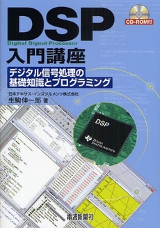 良書網 DSP入門講座 出版社: 電波新聞社 Code/ISBN: 9784885549717