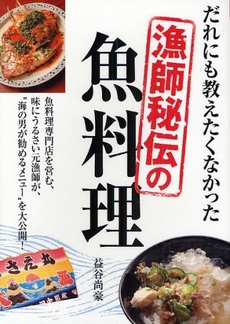 良書網 だれにも教えたくなかった漁師秘伝の魚料理 出版社: 実業之日本社 Code/ISBN: 9784408452005