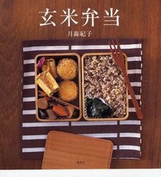 良書網 玄米弁当 出版社: 講談社 Code/ISBN: 9784062783910