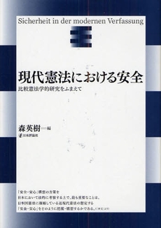 良書網 現代憲法における安全 出版社: E.ﾄﾞｲﾁｭ,H.‐J.ｱｰﾚﾝｽ著 Code/ISBN: 9784535516403