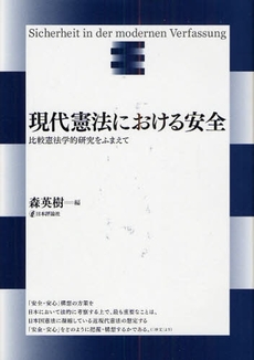 現代憲法における安全