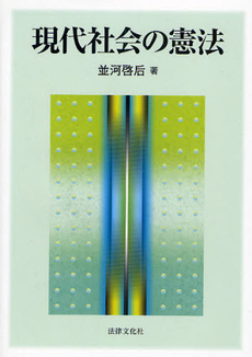 良書網 現代社会の憲法 出版社: 日本社会保障法学会 Code/ISBN: 9784589031457