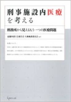 良書網 刑事施設内医療を考える 出版社: 現代人文社 Code/ISBN: 9784877984007