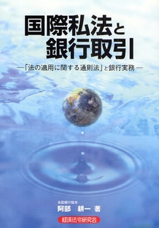 良書網 国際私法と銀行取引 出版社: 経済法令研究会 Code/ISBN: 9784766821543