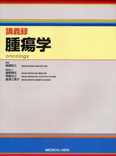 良書網 講義録腫瘍学 出版社: 日本医師会 Code/ISBN: 9784758300742