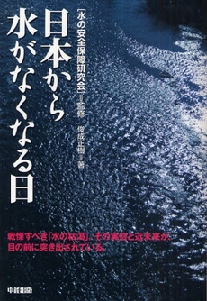 良書網 日本から水がなくなる日 出版社: 中経出版 Code/ISBN: 9784806132868