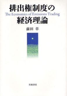 良書網 排出権制度の経済理論 出版社: 韓勝憲著 Code/ISBN: 9784000244459