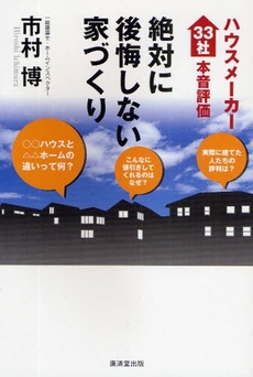 良書網 絶対に後悔しない家づくり 出版社: 広済堂あかつき株式会社 Code/ISBN: 9784331513651