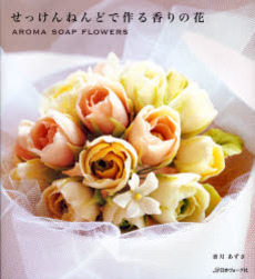 良書網 せっけんねんどで作る香りの花 出版社: 日本ヴォーグ社 Code/ISBN: 9784529044257