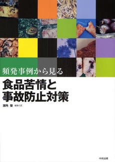 頻発事例から見る食品苦情と事故防止対策