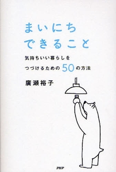 良書網 まいにちできること 出版社: PHPﾊﾟﾌﾞﾘｯｼﾝｸﾞ Code/ISBN: 9784569704593