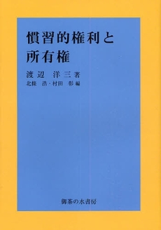 良書網 慣習的権利と所有権 出版社: 御茶の水書房 Code/ISBN: 9784275008053