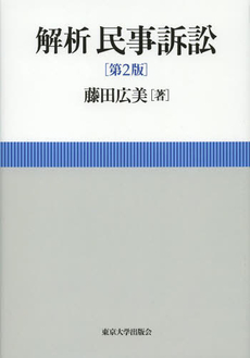 良書網 解析民事訴訟 出版社: 東京大学出版会 Code/ISBN: 9784130323482