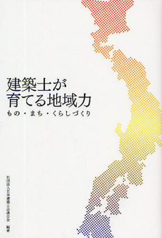 良書網 建築士が育てる地域力 出版社: 日刊建設通信新聞社 Code/ISBN: 9784902611304