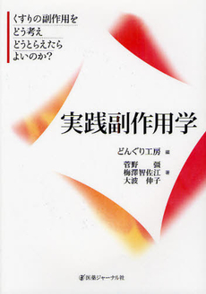 良書網 実践副作用学 出版社: 医薬ｼﾞｬｰﾅﾙ社 Code/ISBN: 9784753223534