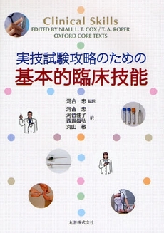 良書網 実技試験攻略のための基本的臨床技能 出版社: 丸善 Code/ISBN: 9784621080443